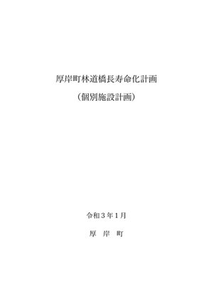 cover image of 厚岸町林道橋長寿命化計画